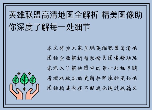 英雄联盟高清地图全解析 精美图像助你深度了解每一处细节