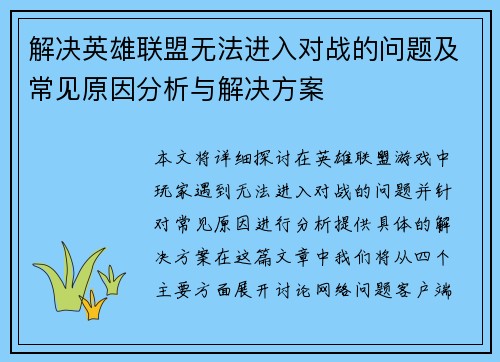 解决英雄联盟无法进入对战的问题及常见原因分析与解决方案