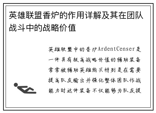 英雄联盟香炉的作用详解及其在团队战斗中的战略价值