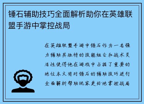 锤石辅助技巧全面解析助你在英雄联盟手游中掌控战局