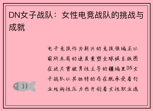 DN女子战队：女性电竞战队的挑战与成就