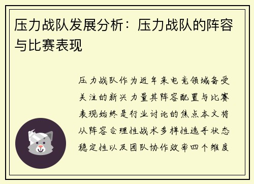 压力战队发展分析：压力战队的阵容与比赛表现