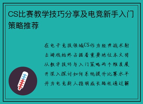 CS比赛教学技巧分享及电竞新手入门策略推荐