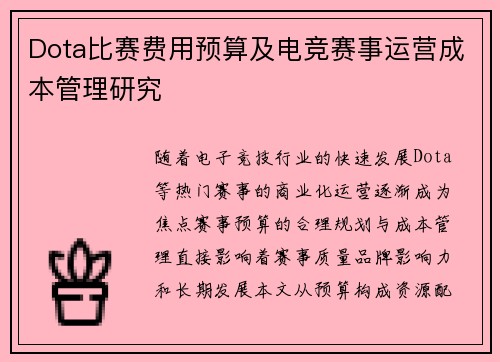 Dota比赛费用预算及电竞赛事运营成本管理研究