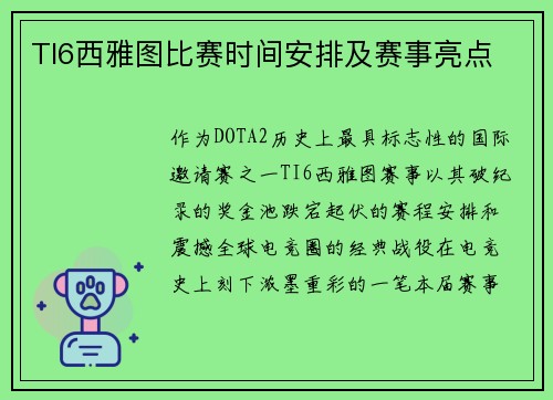 TI6西雅图比赛时间安排及赛事亮点
