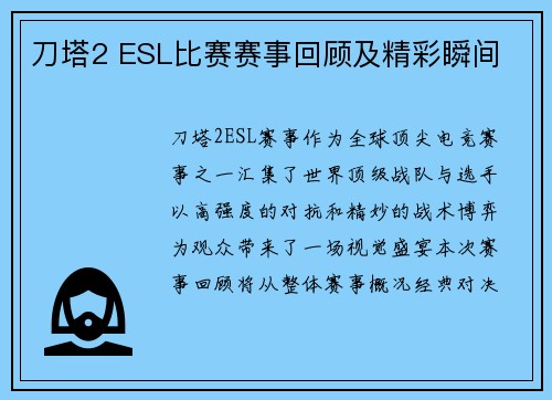 刀塔2 ESL比赛赛事回顾及精彩瞬间