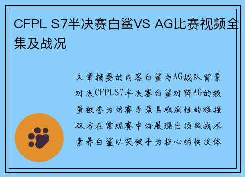CFPL S7半决赛白鲨VS AG比赛视频全集及战况