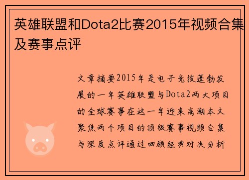 英雄联盟和Dota2比赛2015年视频合集及赛事点评