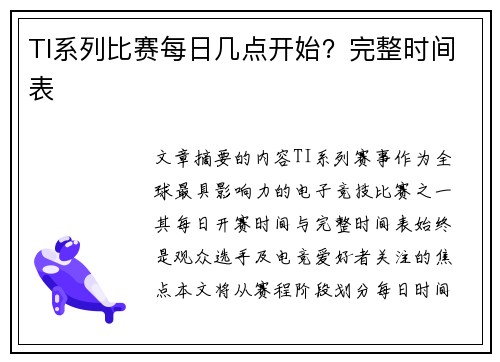 TI系列比赛每日几点开始？完整时间表