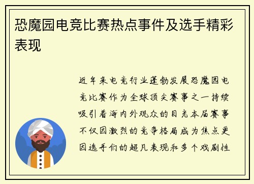 恐魔园电竞比赛热点事件及选手精彩表现