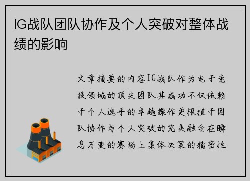 IG战队团队协作及个人突破对整体战绩的影响