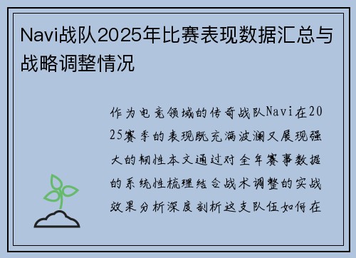 Navi战队2025年比赛表现数据汇总与战略调整情况
