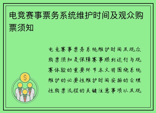 电竞赛事票务系统维护时间及观众购票须知