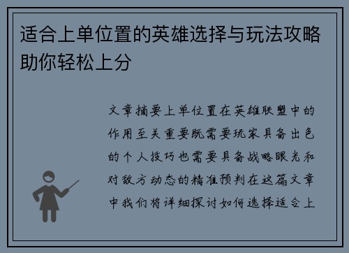适合上单位置的英雄选择与玩法攻略助你轻松上分