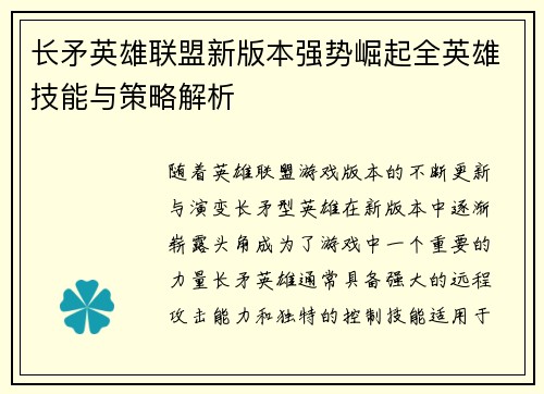 长矛英雄联盟新版本强势崛起全英雄技能与策略解析