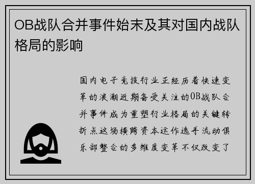 OB战队合并事件始末及其对国内战队格局的影响