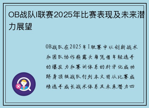 OB战队I联赛2025年比赛表现及未来潜力展望