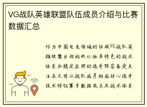 VG战队英雄联盟队伍成员介绍与比赛数据汇总