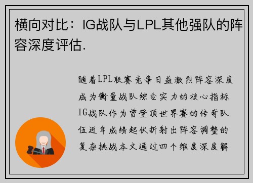 横向对比：IG战队与LPL其他强队的阵容深度评估.