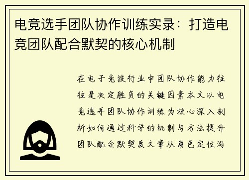电竞选手团队协作训练实录：打造电竞团队配合默契的核心机制