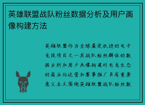 英雄联盟战队粉丝数据分析及用户画像构建方法